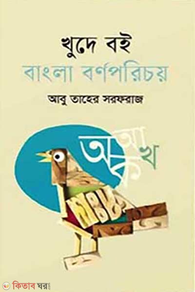 khude boi bangla bornoporichoy (খুদে বই : বাংলা বর্ণপরিচয়)