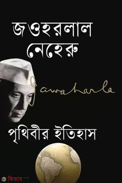 prithibir itishas (পৃথিবীর ইতিহাস )
