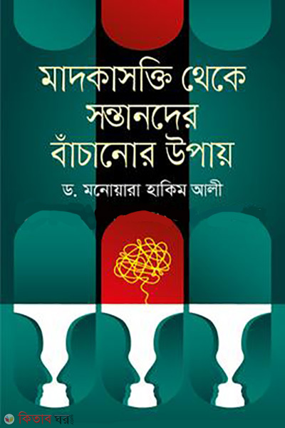 madokasakti theke santander bachanor upay (মাদকাসক্তি থেকে সন্তানদের বাঁচানোর উপায়)