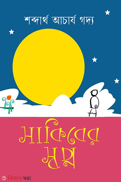 sakiber shopno (সাকিবের স্বপ্ন)