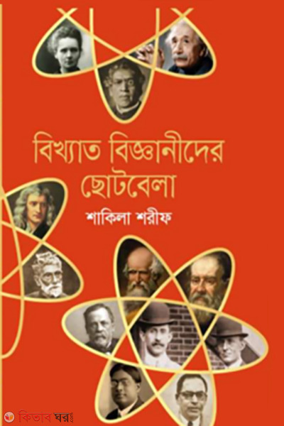 bikkhato bigganider chotobela (বিখ্যাত বিজ্ঞানীদের ছােটবেলা)