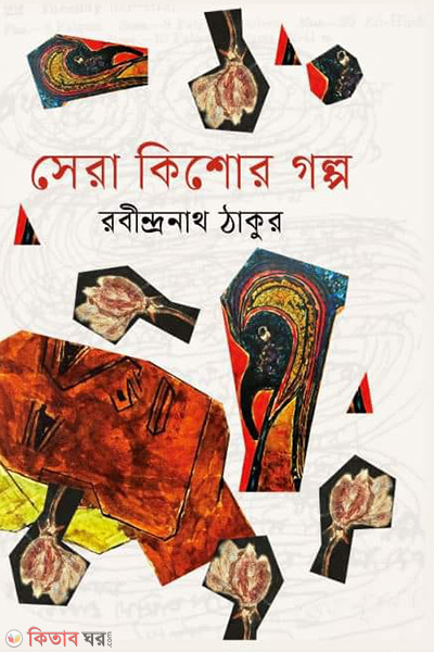 sera kishor golpo (সেরা কিশোর গল্প)