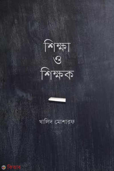 shikkha o shikkhok (শিক্ষা ও শিক্ষক)