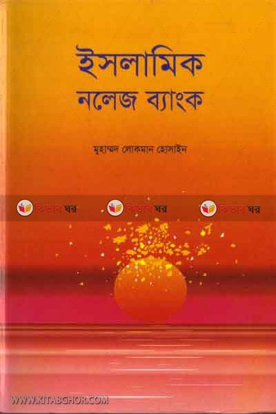 islamic nolej bangk (ইসলামিক নলেজ ব্যাংক)