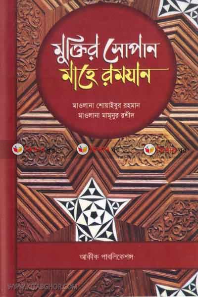 moktir sopan mahe ramjan (মুক্তির সোপান মাহে রমজান)