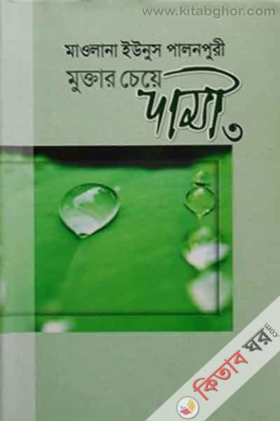 muktar chea dami part2 (মুক্তার চেয়ে দামী (৩য় ও ৪র্থ খণ্ড))