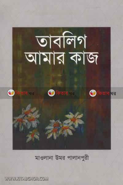 Tablig amar kaj  (তাবলিগ আমার কাজ )