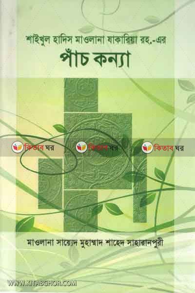 saikhul hadis jakariya ar pach konna (শাইখুল হাদিস মাওলানা যাকারিয়া রহ. এর  পাঁচ কন্যা)