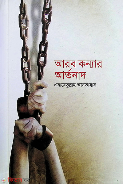 arob konnar artonad (আরব কন্যার আর্তনাদ)