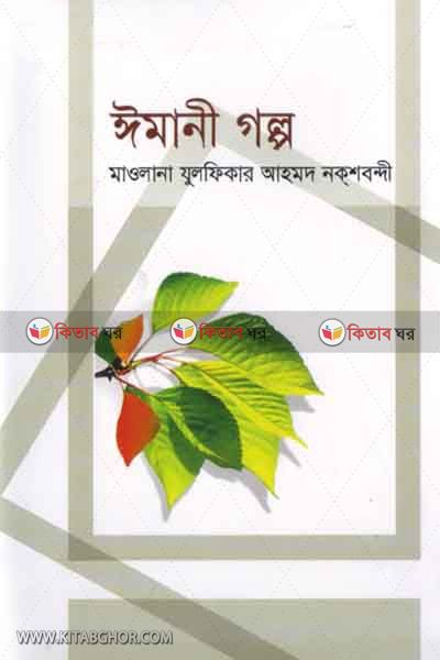 imani golpo-2 (ঈমানী গল্প (২য় খণ্ড))
