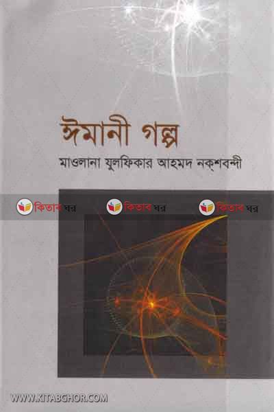 imani golpo-1 (ঈমানী গল্প (প্রথম খণ্ড))