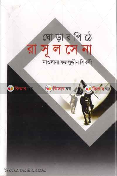 gorar pithe rasul sena (ঘোড়ার পিঠে রাসূল সেনা)