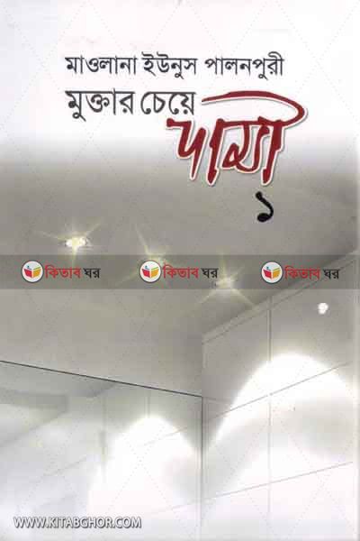 muktar chea dami part1 (মুক্তার চেয়ে দামী (১ম ও ২য় খণ্ড))