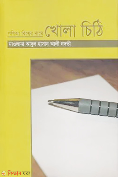 poschima bisher name khola chithi (পশ্চিমা বিশ্বের নামে খোলা চিঠি)