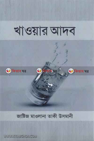 khaiar adob (খাওয়ার আদব )