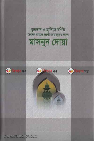 masnun doya (মাসনুন দোয়া)
