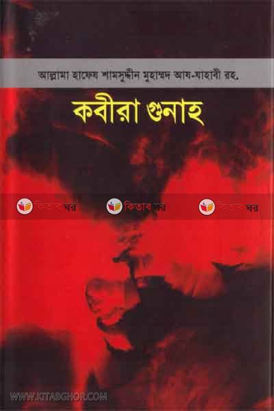 qobira gonah by akik pab (কবীরা গুনাহ )