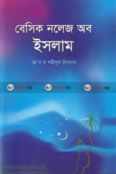 besic knolej ob islam (বেসিক নলেজ অব ইসলাম)