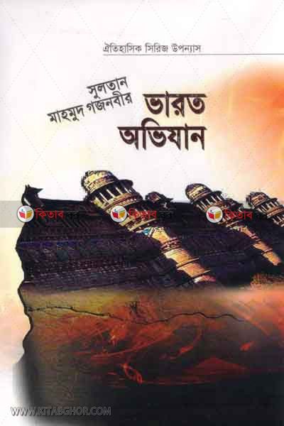 sultan mahmud gajnavir varot ovijan part2 (সুলতান মাহমুদ গজনবীর ভারত অভিযান (খণ্ড-২))