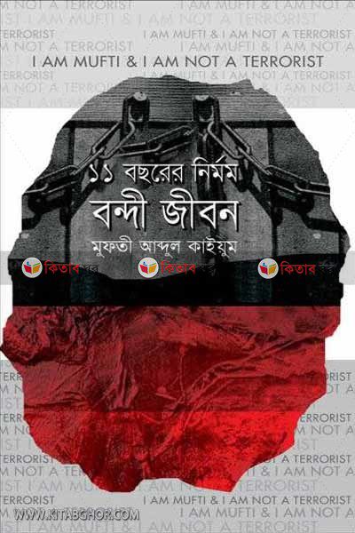 egaro bashorer nirmam bandi jibon (১১ বছরের নির্মম বন্দী জীবন)