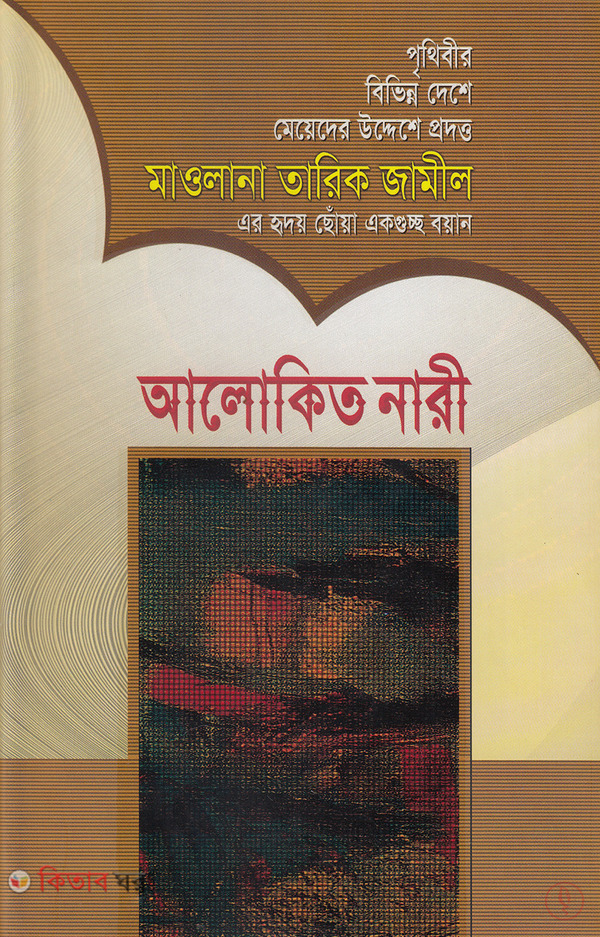 alokito nari (আলোকিত নারী)
