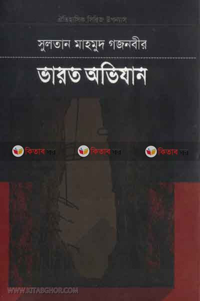 sultan mahmud gajnavir varot ovijan part1 (সুলতান মাহমুদ গজনবীর ভারত অভিযান  (খণ্ড-১))