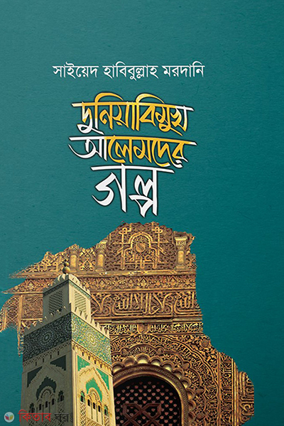 Duniabimukh Alemder Golpo (দুনিয়াবিমুখ আলেমদের গল্প)