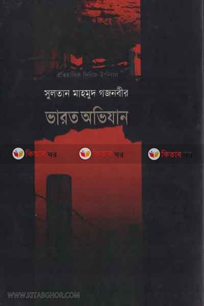 sultan mahmud gajnavir varot ovijan part4 (সুলতান মাহমুদ গজনবীর ভারত অভিযান (খণ্ড-৪))