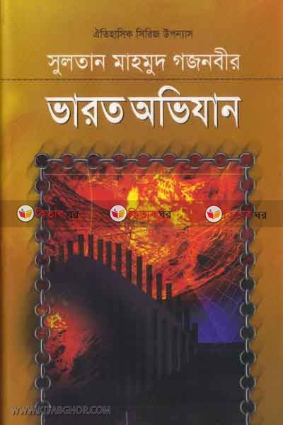 sultan mahmud gajnavir varot ovijan part3 (সুলতান মাহমুদ গজনবীর) ভারত অভিযান (খণ্ড-৩))