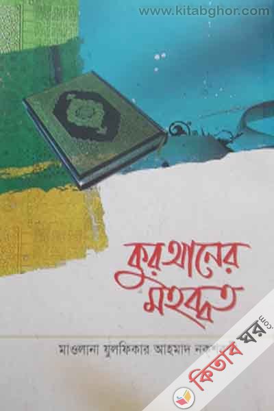 quraner mohabbat (কুরআনের মহব্বত)