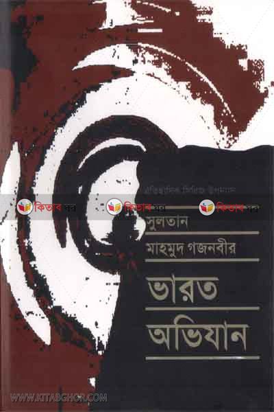 sultan mahmud gajnavir varot ovijan part5 (সুলতান মাহমুদ গজনবীর ভারত অভিযান (খণ্ড-৫))