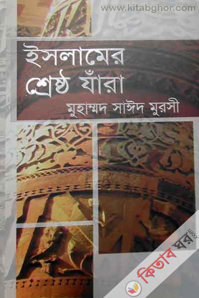 islamer sresto jara (ইসলামের শ্রেষ্ঠ যারা)