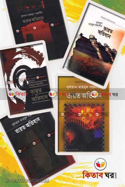 sultan mahmud gajnavir varot ovijan all parts (সুলতান মাহমুদ গজনবীর ভারত অভিযান  (১ম-৫ম খণ্ড))