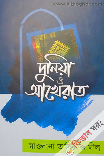 dunea o akahret (দুনিয়া ও আখেরাত)