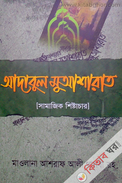 adabul muassarat (আদাবুল মুআশারাত)