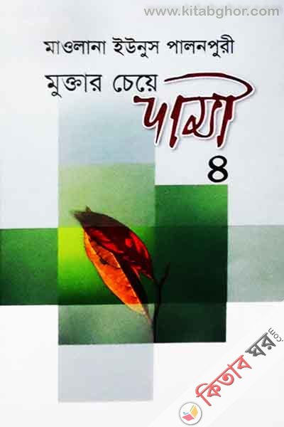 Muktar ceye Dami (7m and 8m khndy) (মুক্তার চেয়ে দামী (৭ম ও ৮ খণ্ড))
