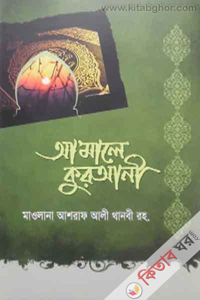 amale qurani by akik (আমালে কুরআনী)