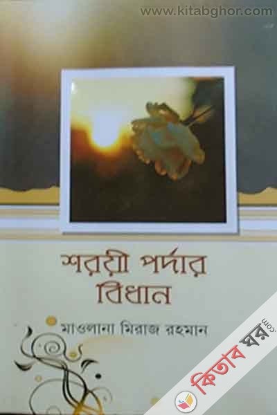 share e pardar bidhan (শরয়ী পর্দার বিধান)