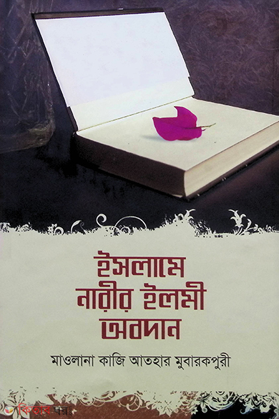 islame narir ilmi obodhan (ইসলামে নারীর ইলমী অবদান)