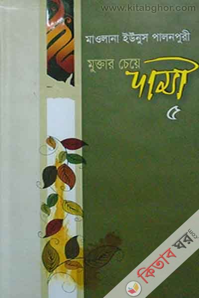 Muktar ceye Dami (9m and 10m khndy) (মুক্তার চেয়ে দামী (৯ম ও ১০ খণ্ড))