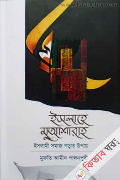 islahe muasharah (ইসলাহে মুআশারাহ)