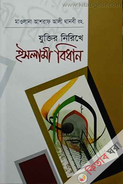 zuktir nirikhe islami bidhan (যুক্তির নিরিখে ইসলামী বিধান)