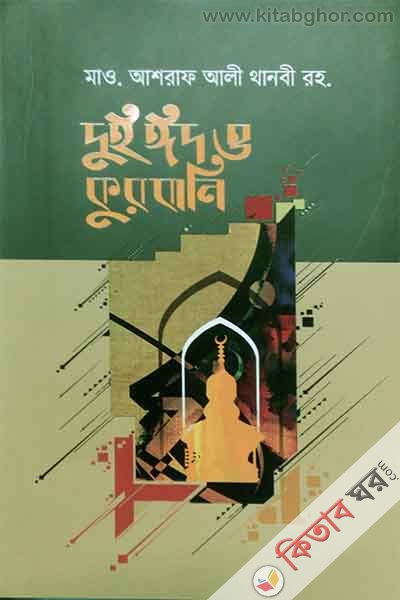 Dui Eid o Kurbani (দুই ঈদ ও কুরবানী)