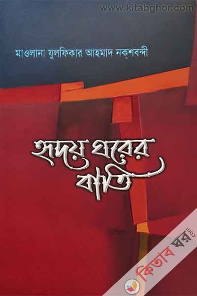 riday gharer bati (হৃদয় ঘরের বাতি)