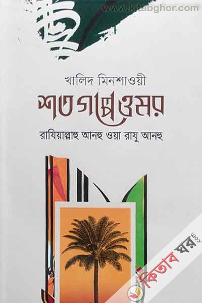shato galpe umar (শত গল্পে ওমর)