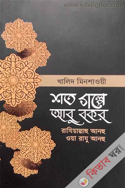 shato galpe abu bakar raz (শত গল্পে আবু বকর রা.)
