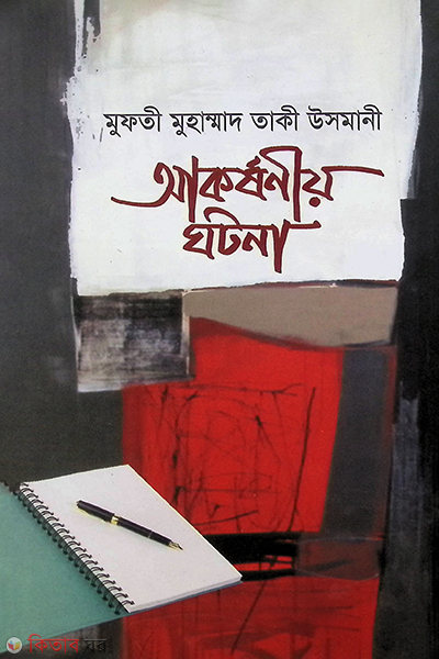 akarshaniyo gatona (আকর্ষণীয় ঘটনা)