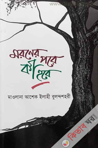 maraner pare ki habe (মরণের পরে কী হবে)