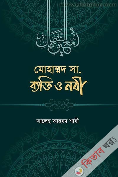 muhammad sa bakti o nabi (মুহাম্মদ সা. ব্যক্তি ও নবী)