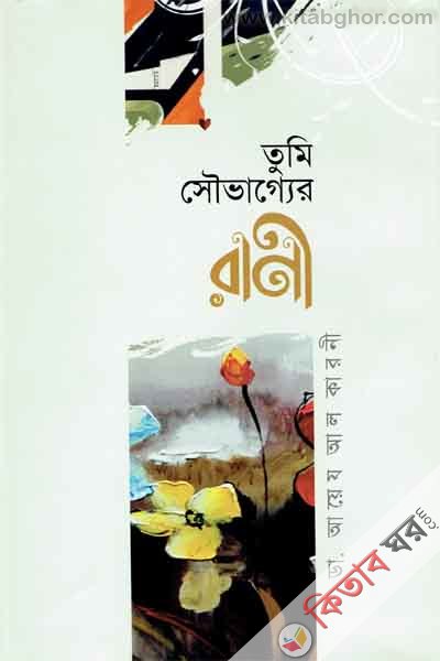 tumi sauvagger rani (তুমি সৌভাগ্যের রাণী)